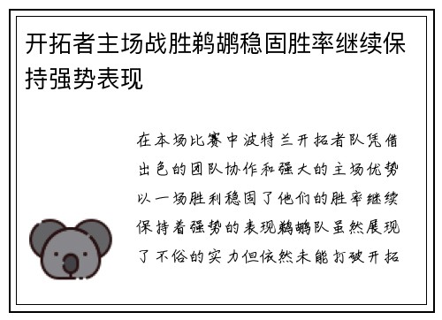 开拓者主场战胜鹈鹕稳固胜率继续保持强势表现