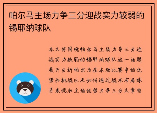 帕尔马主场力争三分迎战实力较弱的锡耶纳球队