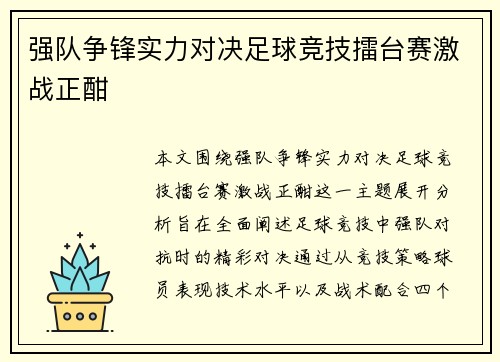 强队争锋实力对决足球竞技擂台赛激战正酣