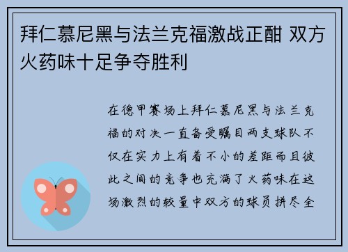 拜仁慕尼黑与法兰克福激战正酣 双方火药味十足争夺胜利