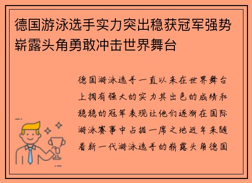 德国游泳选手实力突出稳获冠军强势崭露头角勇敢冲击世界舞台