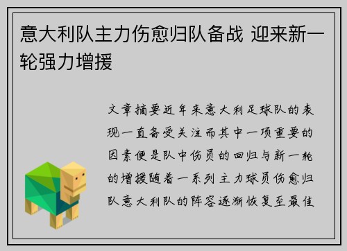 意大利队主力伤愈归队备战 迎来新一轮强力增援