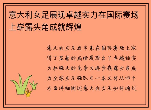 意大利女足展现卓越实力在国际赛场上崭露头角成就辉煌