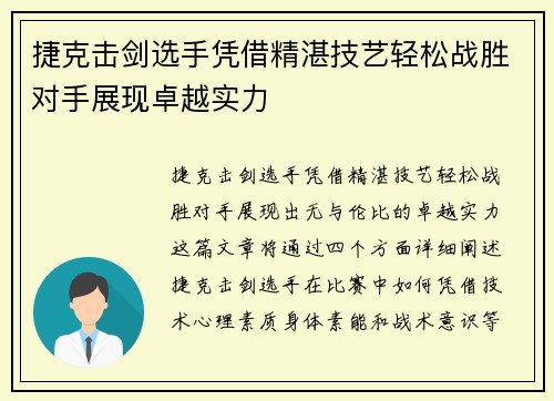捷克击剑选手凭借精湛技艺轻松战胜对手展现卓越实力