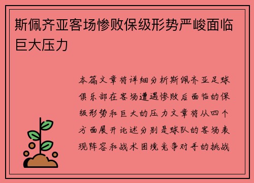 斯佩齐亚客场惨败保级形势严峻面临巨大压力