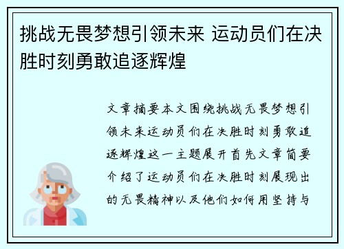挑战无畏梦想引领未来 运动员们在决胜时刻勇敢追逐辉煌