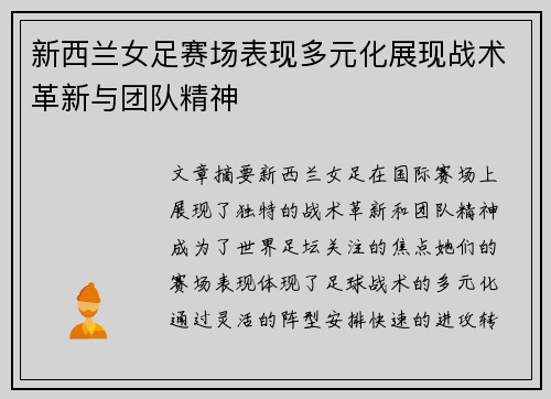 新西兰女足赛场表现多元化展现战术革新与团队精神