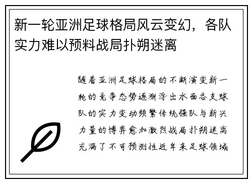 新一轮亚洲足球格局风云变幻，各队实力难以预料战局扑朔迷离