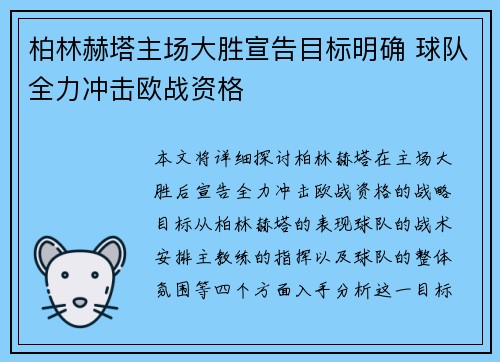 柏林赫塔主场大胜宣告目标明确 球队全力冲击欧战资格