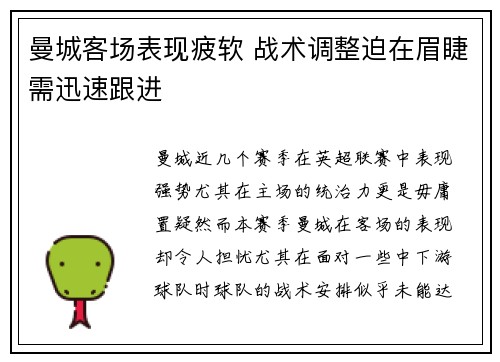 曼城客场表现疲软 战术调整迫在眉睫需迅速跟进