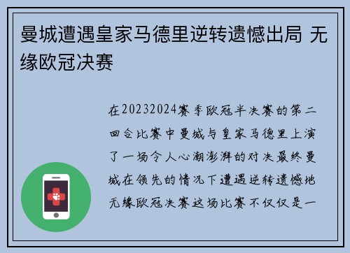 曼城遭遇皇家马德里逆转遗憾出局 无缘欧冠决赛