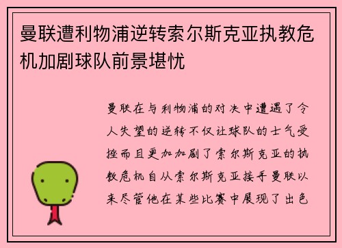 曼联遭利物浦逆转索尔斯克亚执教危机加剧球队前景堪忧