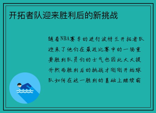 开拓者队迎来胜利后的新挑战