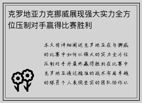克罗地亚力克挪威展现强大实力全方位压制对手赢得比赛胜利