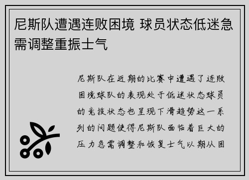 尼斯队遭遇连败困境 球员状态低迷急需调整重振士气