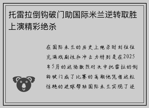 托雷拉倒钩破门助国际米兰逆转取胜上演精彩绝杀
