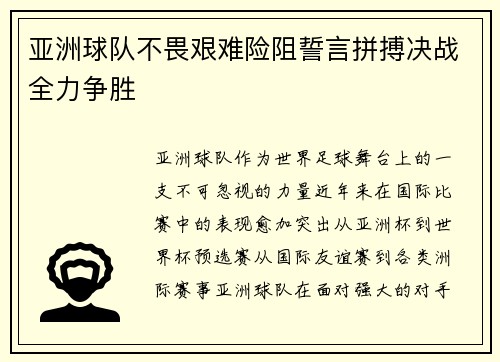 亚洲球队不畏艰难险阻誓言拼搏决战全力争胜
