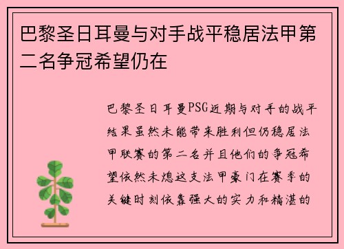 巴黎圣日耳曼与对手战平稳居法甲第二名争冠希望仍在