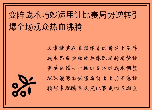 变阵战术巧妙运用让比赛局势逆转引爆全场观众热血沸腾