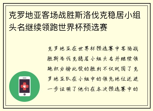 克罗地亚客场战胜斯洛伐克稳居小组头名继续领跑世界杯预选赛