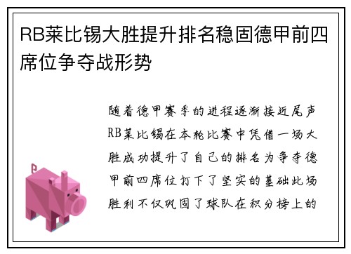 RB莱比锡大胜提升排名稳固德甲前四席位争夺战形势