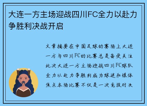 大连一方主场迎战四川FC全力以赴力争胜利决战开启