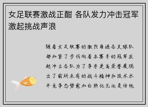 女足联赛激战正酣 各队发力冲击冠军激起挑战声浪