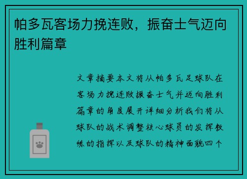 帕多瓦客场力挽连败，振奋士气迈向胜利篇章
