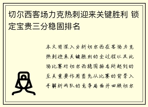 切尔西客场力克热刺迎来关键胜利 锁定宝贵三分稳固排名