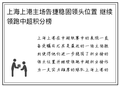 上海上港主场告捷稳固领头位置 继续领跑中超积分榜