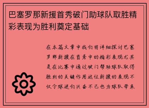 巴塞罗那新援首秀破门助球队取胜精彩表现为胜利奠定基础