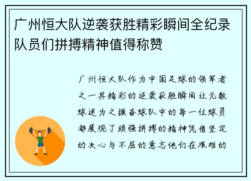 广州恒大队逆袭获胜精彩瞬间全纪录队员们拼搏精神值得称赞