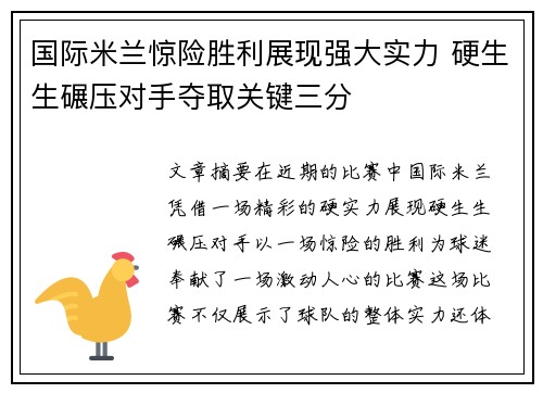 国际米兰惊险胜利展现强大实力 硬生生碾压对手夺取关键三分