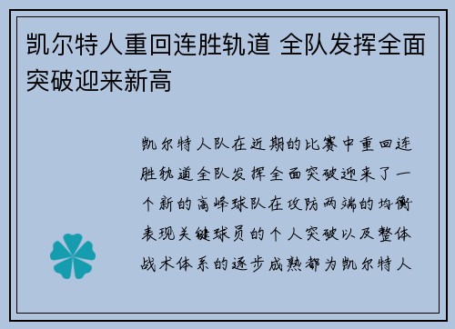 凯尔特人重回连胜轨道 全队发挥全面突破迎来新高