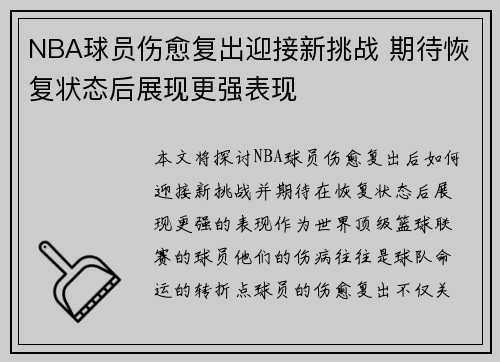 NBA球员伤愈复出迎接新挑战 期待恢复状态后展现更强表现