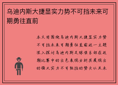 乌迪内斯大捷显实力势不可挡未来可期勇往直前