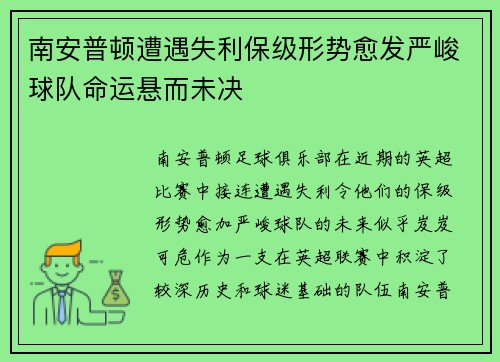 南安普顿遭遇失利保级形势愈发严峻球队命运悬而未决