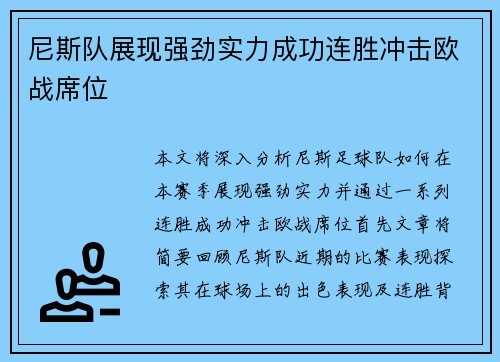 尼斯队展现强劲实力成功连胜冲击欧战席位