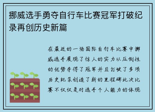 挪威选手勇夺自行车比赛冠军打破纪录再创历史新篇