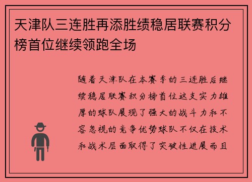 天津队三连胜再添胜绩稳居联赛积分榜首位继续领跑全场