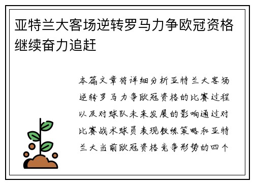 亚特兰大客场逆转罗马力争欧冠资格继续奋力追赶