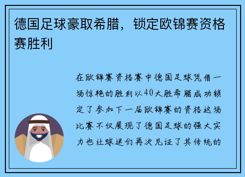 德国足球豪取希腊，锁定欧锦赛资格赛胜利