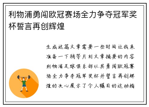 利物浦勇闯欧冠赛场全力争夺冠军奖杯誓言再创辉煌