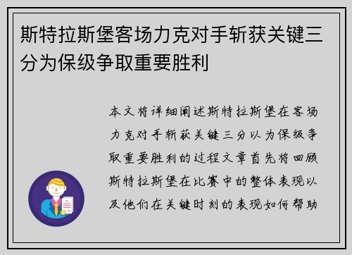 斯特拉斯堡客场力克对手斩获关键三分为保级争取重要胜利