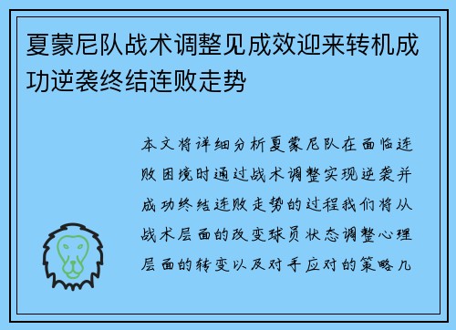 夏蒙尼队战术调整见成效迎来转机成功逆袭终结连败走势