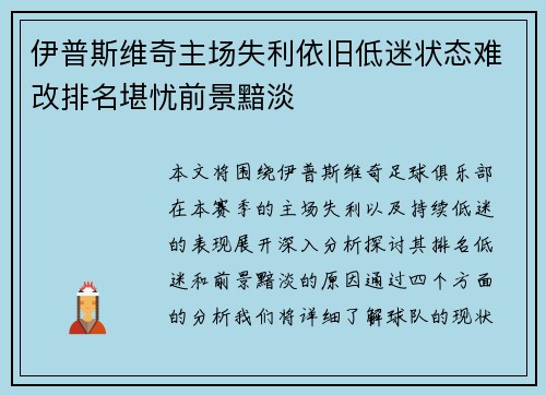 伊普斯维奇主场失利依旧低迷状态难改排名堪忧前景黯淡