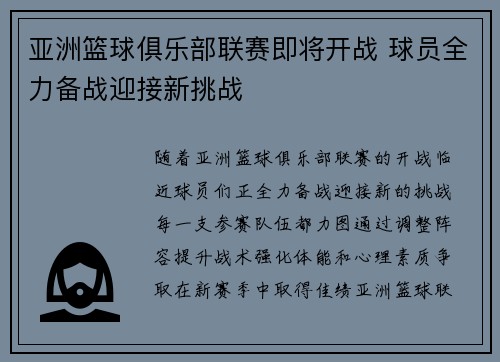 亚洲篮球俱乐部联赛即将开战 球员全力备战迎接新挑战