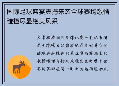 国际足球盛宴震撼来袭全球赛场激情碰撞尽显绝美风采