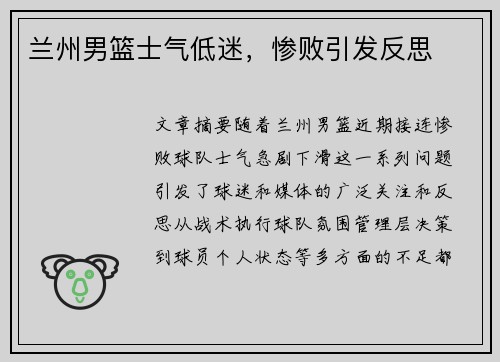 兰州男篮士气低迷，惨败引发反思