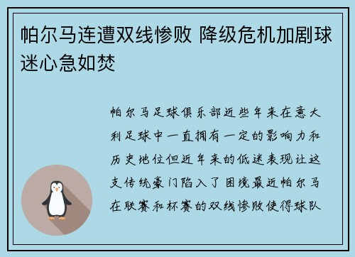 帕尔马连遭双线惨败 降级危机加剧球迷心急如焚